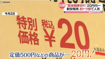日本過期商品專賣店 標(biāo)價(jià)5980元商品僅售230元，意外走紅的商業(yè)奇跡